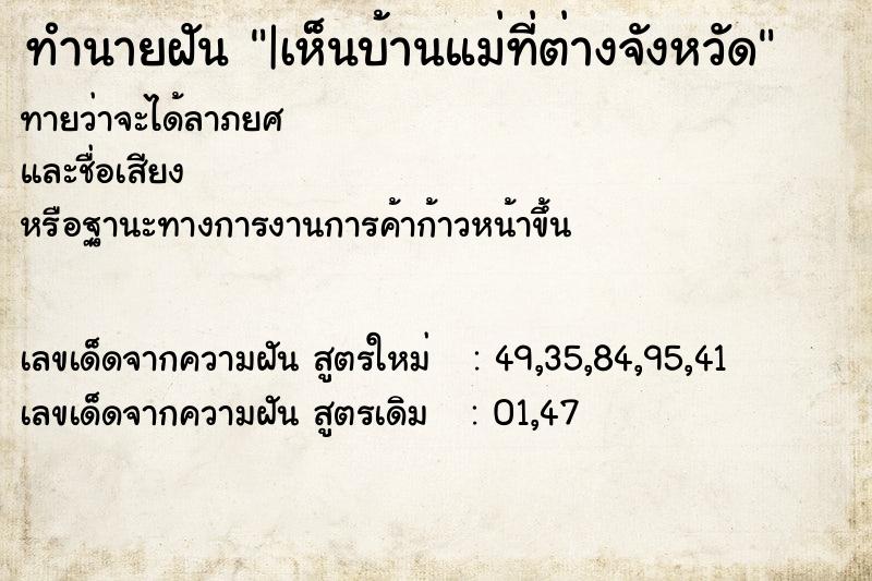 ทำนายฝัน|เห็นบ้านแม่ที่ต่างจังหวัด ทำนายฝันทำนายฝัน|เห็นบ้านแม่ที่ต่างจังหวัด